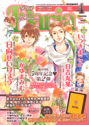 ダリア4月号大好評発売中! 特別付録・特製コミックスカバー付き!! 4月号が対象商品となる、「ダリアコミックスフェア2011」も開催中☆-1