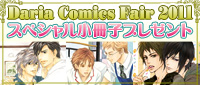ダリア4月号大好評発売中! 特別付録・特製コミックスカバー付き!! 4月号が対象商品となる、「ダリアコミックスフェア2011」も開催中☆-3