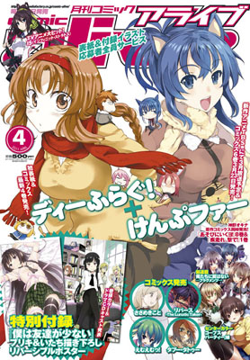 『僕は友達が少ない』ドラマCDキャスト大発表！『月刊コミックアライブ』4月号2月26日発売-1