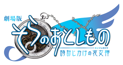 『そらのおとしもの』映画公開に先がけてライブイベント開催決定-1