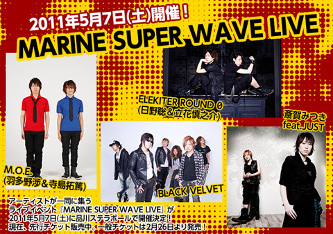 3月1日より全国アニメイトで『MARINE SUPER WAVE LIVE』コーナーコンテストフェア開始！ 応募抽選で、各3名様に応援アーティストからのサイン色紙をプレゼント！-1