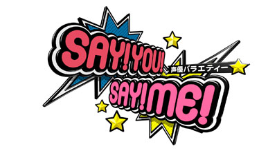 『声優バラエティー SAY！YOU！SAY！ME！』テレビ愛知で放送開始！-1