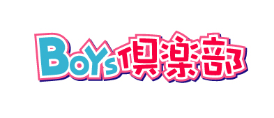 ボーイズラブで学ぶ×××！？携帯サイト『BOYS倶楽部』でFLASHガチャを配信！-1