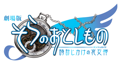 劇場版『そらおと』前売鑑賞券特典に『そらのちちくらべタオル』乳（NEW）バージョンが決定-1