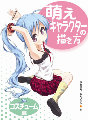 キャラクターを描くための実用書『萌えキャラクターの描き方第2弾』＆『マンガキャラクター図鑑』発売-1