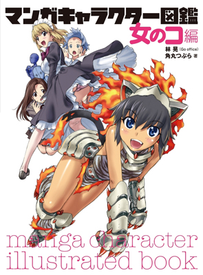 キャラクターを描くための実用書『萌えキャラクターの描き方第2弾』＆『マンガキャラクター図鑑』発売-2