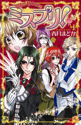 ニンテンドーDSでゲームも発売決定！ 大人気コミック『ミスプリ！』発売中!-1