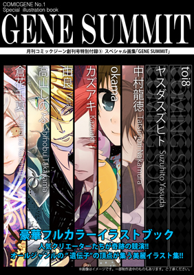 6月15日発売の『コミックジーン』創刊号付録第3弾発表！-1