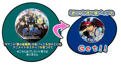 『青の祓魔師×アニメイト』超強力コラボ企画がスタート!! 今週末はアニメイトへGO！-2