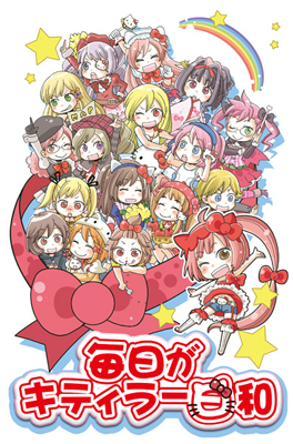 公式サイトでWEB4コマコミック『ハローキティといっしょ！』連載開始！-1