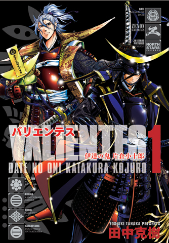 『コミックゼノン』から新たな戦国絵巻誕生！『バリエンテス 伊達の鬼 片倉小十郎』――「“伊達者” 小十郎は今の日本に必要な存在」田中克樹先生が熱く語った！-2