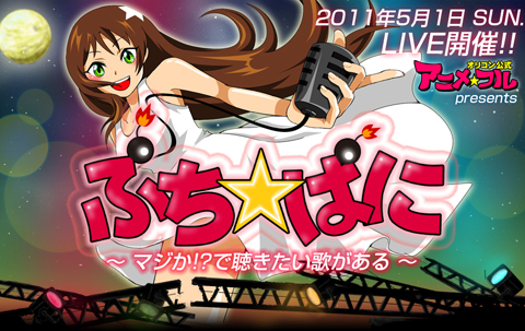 チケットあと僅か!5/1開催のライブイベント「『ぷち☆ぱに』~マジか!?で聴きたい歌がある~」で誰よりも早く新鋭アニソンアーティストをチェックだ!!-1