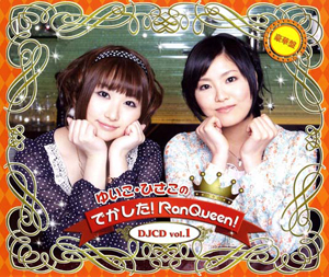 巽悠衣子さんと金元寿子さんによるラジオ番組『でかした！RanQueen！』のインストアイベントが6月12日に実施！の画像-2