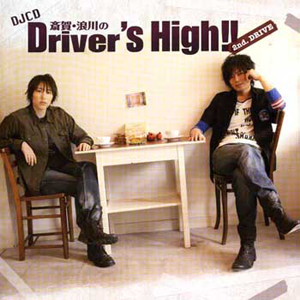 ラジオ関西で大好評放送中のラジオ番組『斎賀・浪川のDriver's High！！』インストアイベントが5月22日に開催！-3