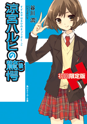 『涼宮ハルヒの驚愕』初回限定版　5月25日（水）発売！アニメイト・ACOSでは「涼宮ハルヒの驚愕 発売記念フェア」も開催！-2