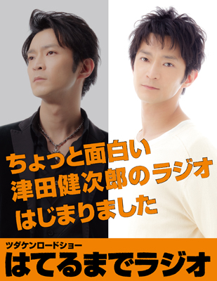 本果てなく笑える関西弁ラジオ、津田健次郎の「はてラジ」第3回ノーカット版配信開始！-1