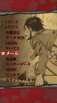 『進撃の巨人』iモード/EZ web向け携帯きせかえ登場-1