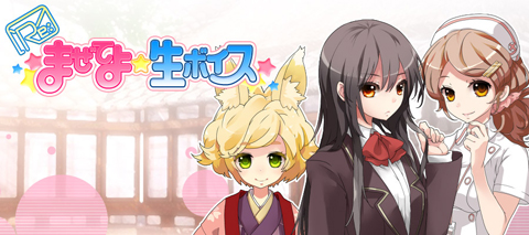 モバゲーで『Re:まぜてよ★生ボイス』の提供スタート！-1