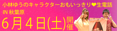 「小林ゆうのキャラクターおもいっきり 生電話第2回IN 秋葉原」開催!-1