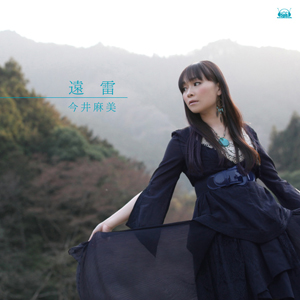 5月25日に6thシングル「遠雷」を発売した今井麻美さんにインタビュー！-2