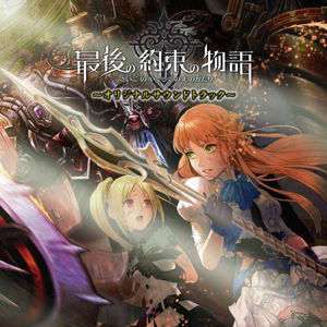 PSP用JRPG『最後の約束の物語』サウンドトラック好評発売中-1
