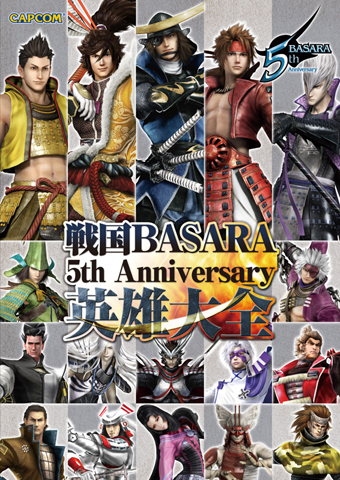 『戦国BASARA 5th Anniversary 英雄大全』が5月27日発売！