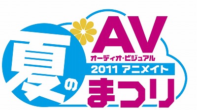 今年もこの季節がやってきた!『2011年 アニメイト 夏のオーディオ・ビジュアルまつり』開催決定!!-1
