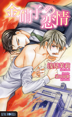 BL小説・ルナノベルズから6月7日に最新刊2作品が発売-1