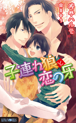 BL小説・ルナノベルズから6月7日に最新刊2作品が発売-2
