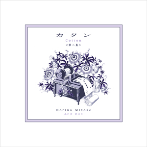 みとせのりこの唱歌アルバム第二弾『カタン<第二集>』遂に発売-1