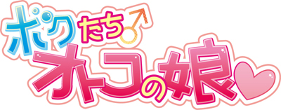 ドラマCD『ボクたちオトコの娘』シリーズ第2弾発売決定-1