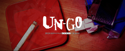 2011年10月放送予定のアニメ『UN-GO』ティザーサイトOPEN！の画像-2