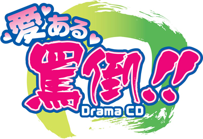 立花慎之介、森川智之、安元洋貴が貴女を“甘く”罵倒する!?　『愛ある罵倒！！』ドラマCD 第1巻が9月22日発売決定！-1