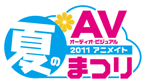 「2011年アニメイト 夏のオーディオ・ビジュアルまつり」のキャンペーンガールに『アイドルマスター』の如月千早が起用！店内CM、テレビCM、更には雑誌で宣伝中!!-1