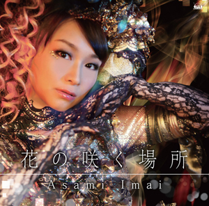 今井麻美7thシングル「花の咲く場所」ジャケット写真完成-1