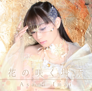 今井麻美7thシングル「花の咲く場所」ジャケット写真完成-2