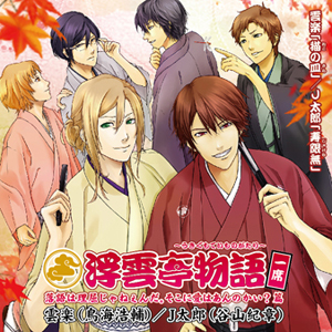 鳥海浩輔、谷山紀章ら人気男性声優陣による落語ドラマCD『浮雲亭物語』の予約受付が7月15日からスタートの画像-1