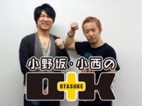 お助けバラエティ動画番組『小野坂・小西のO+K』第17回が配信スタート!-1