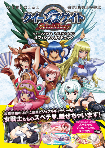 『クイーンズゲイト スパイラルカオス』最速ガイドブックが7月29日発売-1