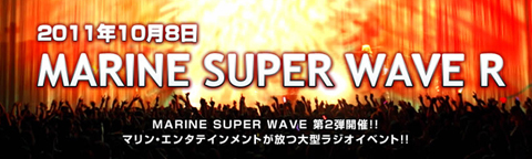マリン・エンタテインメントが放つラジオ・アーティストイベント「MARINE SUPER WAVE R」のチケット先行発売が7/23に開始！