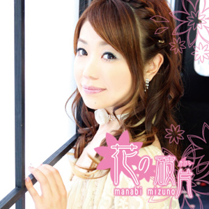 水野愛日Newシングル『花の破片』8/5にリリース-1