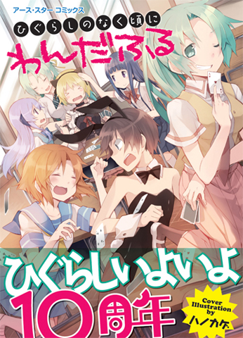 祝！ひぐらし10周年！アース・スターが贈るコミックアンソロジー「ひぐらしのなく頃に わんだふる」好評発売中!!-1