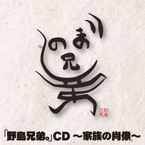 8月24日発売のCD「野島兄弟。」に出演の“野島一家”よりコメント到着！-2