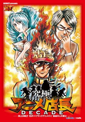 関智一さんらが出演の舞台『究極！アニメ店長　DECADE』アニメイトTV＆モバイルアニメイトで8月1日より配信開始-1