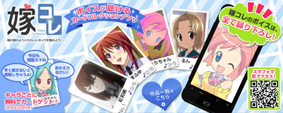 アプリ配信限定のボイスも聴ける!カードコレクションアプリ「嫁コレ」リリース!-1