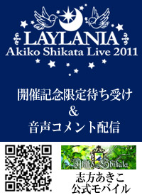 「志方あきこライブ2011 ～ライラニア～」開催記念！『志方あきこモバイル』限定コンテンツ配信!!-1