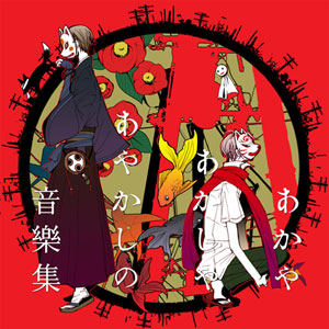 PCゲーム『あかやあかしやあやかしの』サントラ発売!待受、待受Flash配信も-1