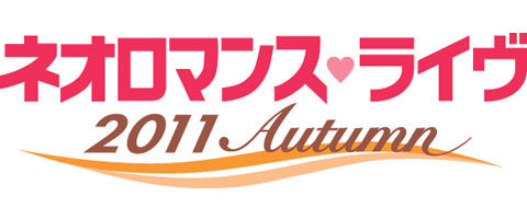 「ネオロマンス・ライヴ 2011 Autumn」9月17日・18日開催！-1
