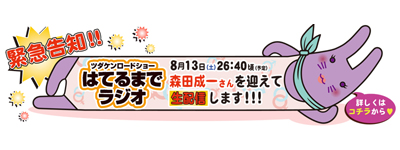 『ツダケンロードショーはてるまでラジオ』の生放送に森田成一さんのゲスト出演が決定！-1