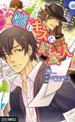 何度も読みたくなる――そんな“大人のためのボーイズラブノベルズ”ルナノベルズから8月6日、最新刊2作品が発売！-1